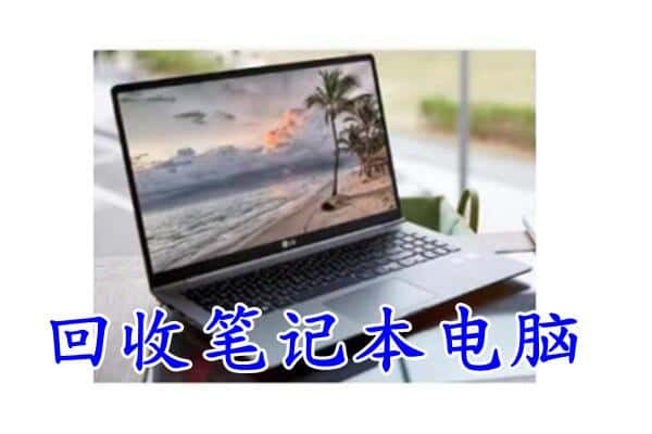 安阳市文峰回收电脑